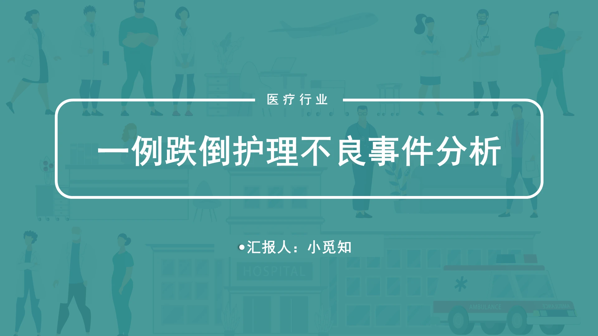 绿色简约护士跌倒护理查房跌倒护理不良事件分析PPT模版