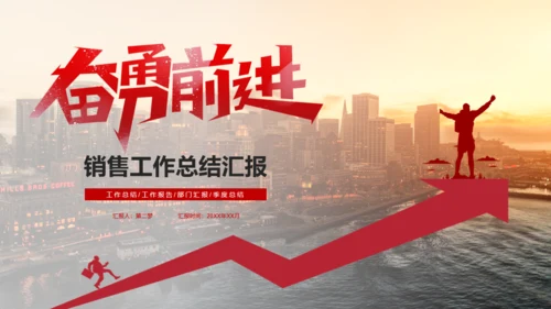奋通前进销售工作总结汇报销冠通用PPT模板