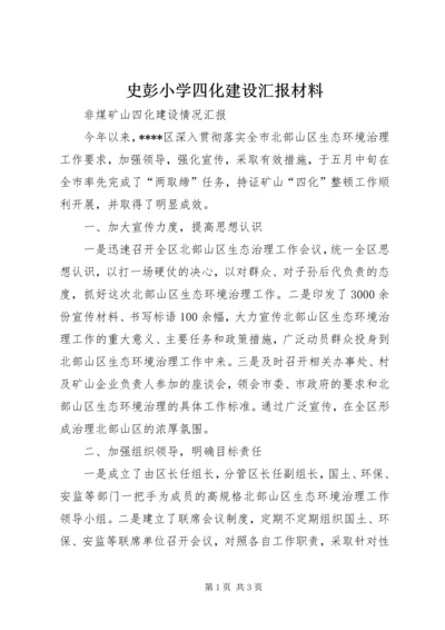 史彭小学四化建设汇报材料 (5).docx