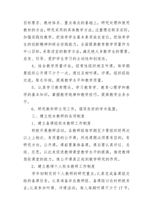 2023年学校教研工作计划范文.docx
