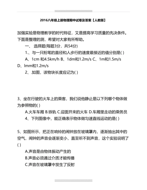 八年级上册物理期中试卷及答案【人教版】名师教案.docx