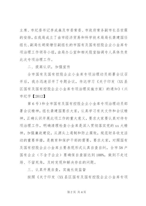 企业小金库的自查报告范文.docx