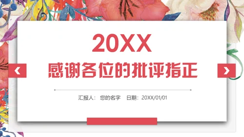 色彩鲜花商务计划工作总结通用PPT模板