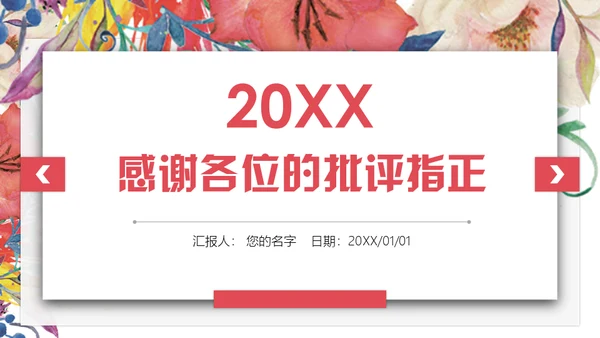 色彩鲜花商务计划工作总结通用PPT模板