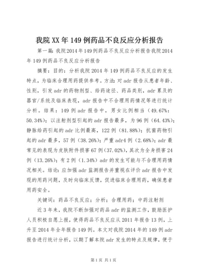 我院XX年149例药品不良反应分析报告.docx