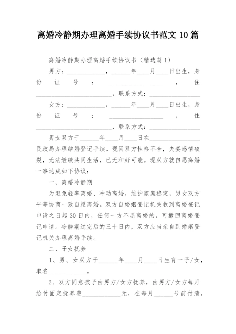 离婚冷静期办理离婚手续协议书范文10篇.docx