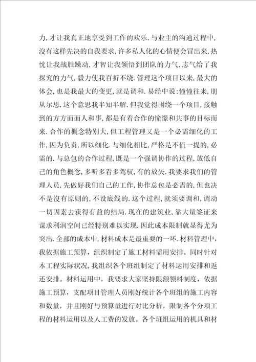 项目经理个人工作总结4篇