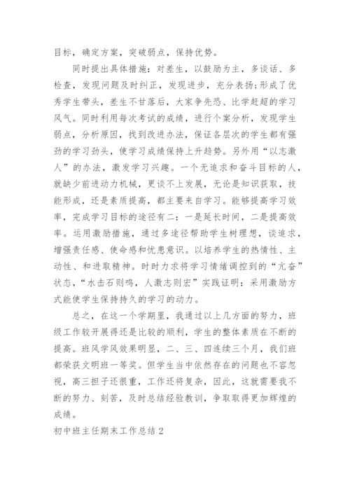 初中班主任期末工作总结.docx