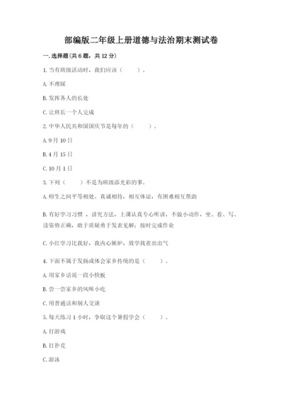 部编版二年级上册道德与法治期末测试卷及参考答案【突破训练】.docx