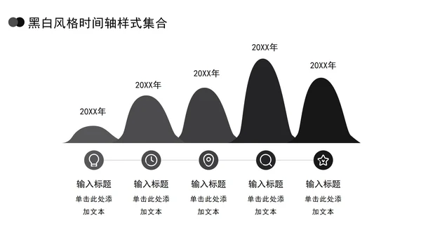 黑白风格时间轴样式集合PPT模板