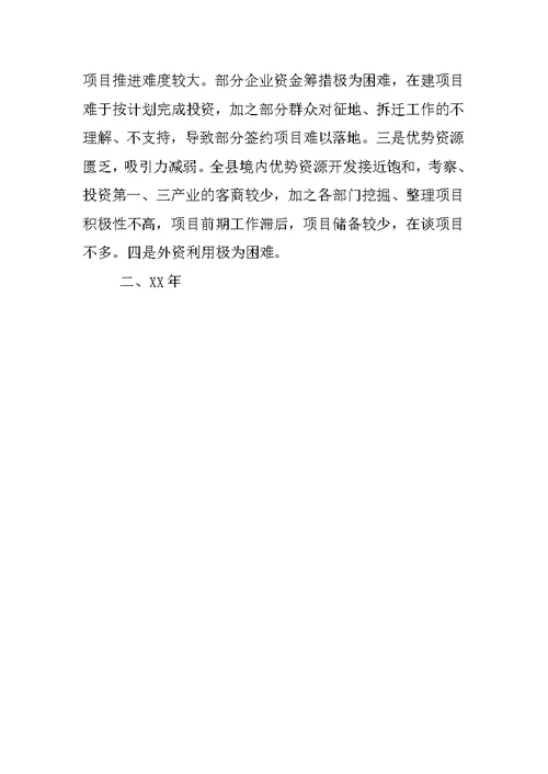 县招商局XX年度工作总结及XX年度工作要点