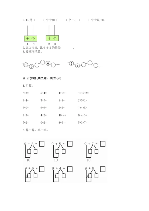 一年级上册数学期末测试卷附完整答案【历年真题】.docx