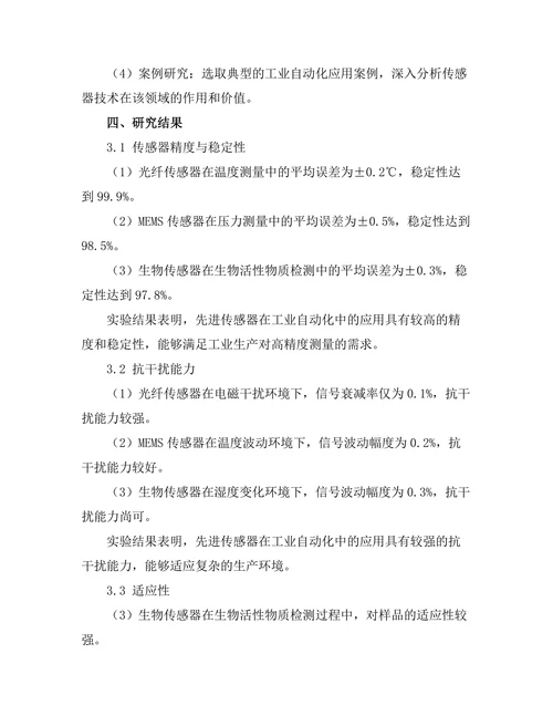 先进传感器技术在工业自动化中的应用