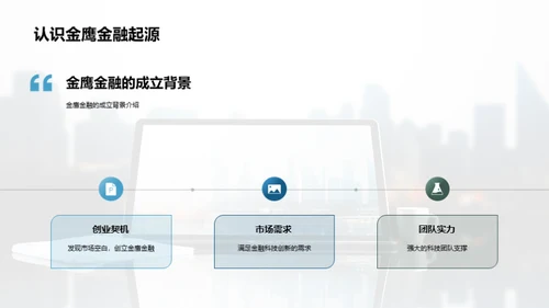 科技驱动 金融创新