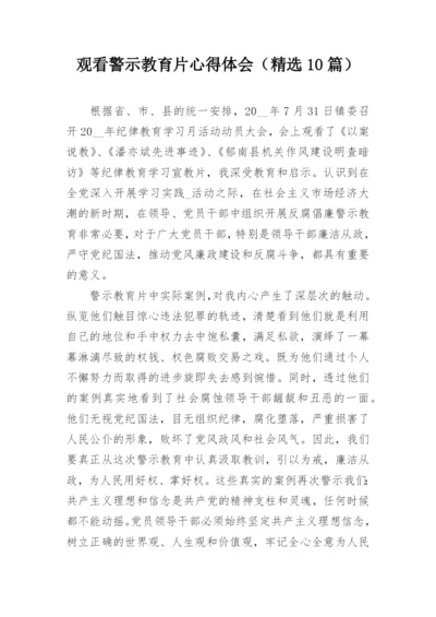 观看警示教育片心得体会（精选10篇）.docx