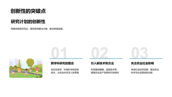 农业科学的深度解析