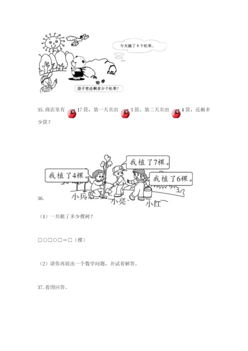 小学一年级上册数学解决问题50道附答案【综合卷】.docx