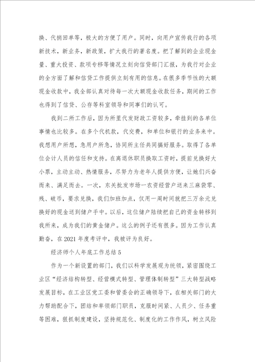 2021经济师个人年底工作总结范文五篇