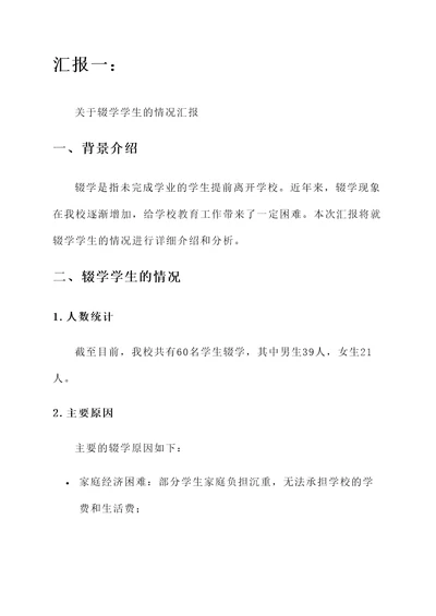 关于辍学学生的情况汇报