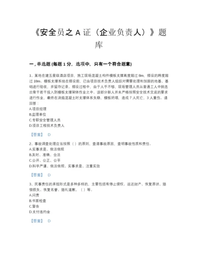 2022年山东省安全员之A证（企业负责人）高分通关试题库及免费答案.docx