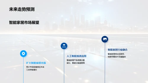 智能家居的未来展望
