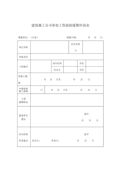 建筑施工企业参加工伤保险延期申请表