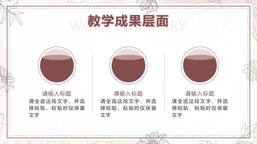棕色水彩花卉莫兰迪几何教学工作总结PPT模板