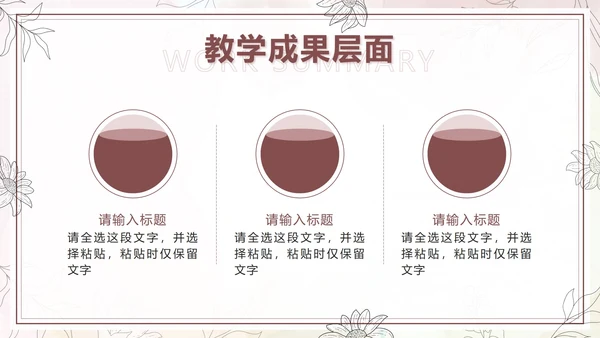 棕色水彩花卉莫兰迪几何教学工作总结PPT模板