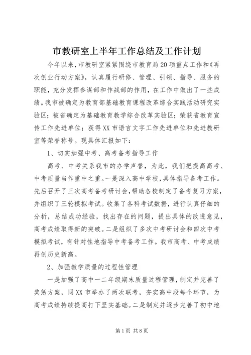 市教研室上半年工作总结及工作计划 (2).docx