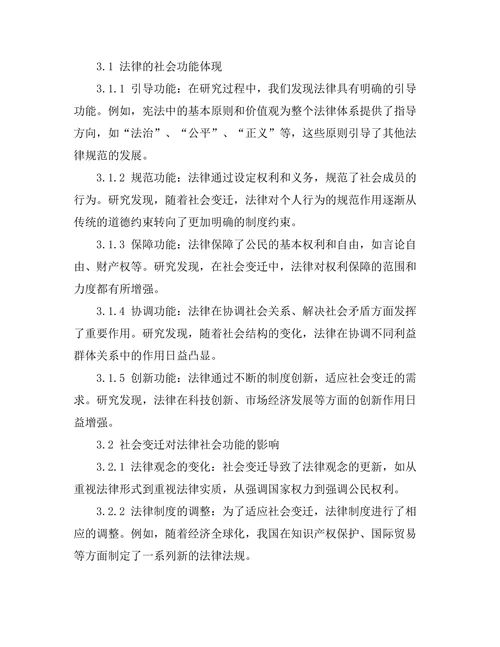 法律的社会功能与社会变迁的关系研究