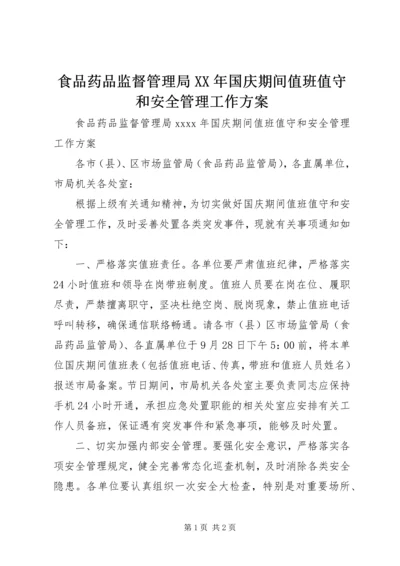 食品药品监督管理局XX年国庆期间值班值守和安全管理工作方案.docx