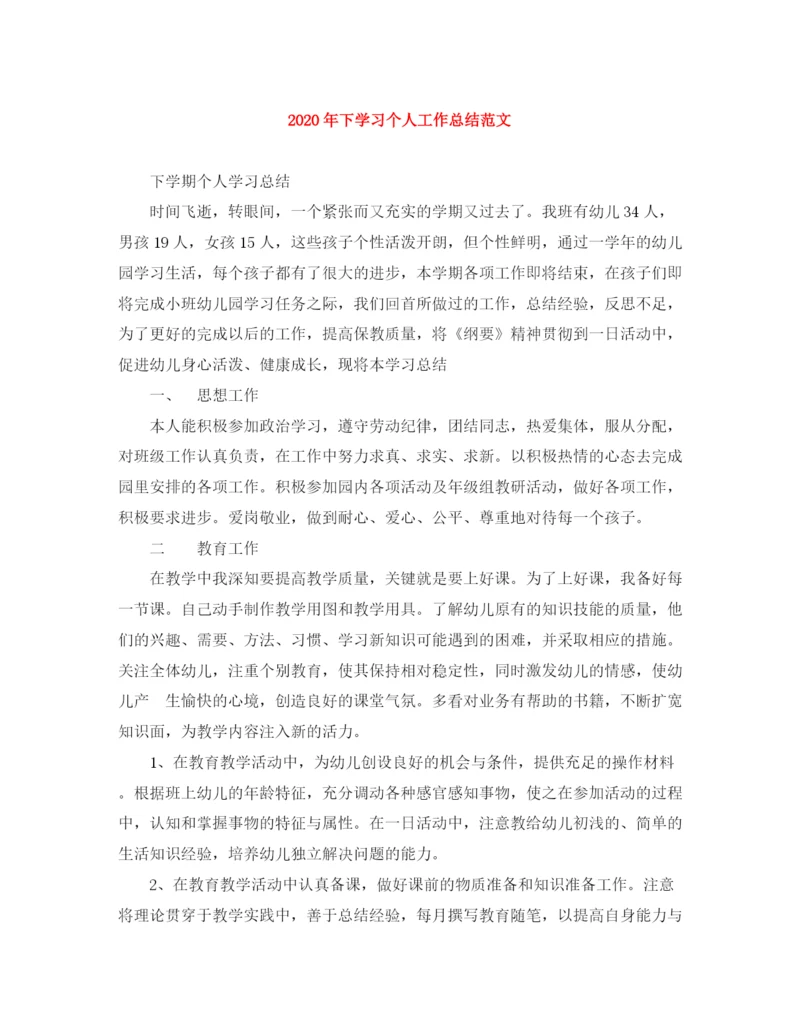 精编之年下学习个人工作总结范文.docx