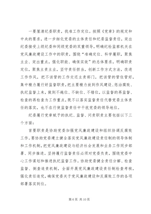 关于全面落实纪委监督责任的思考.docx