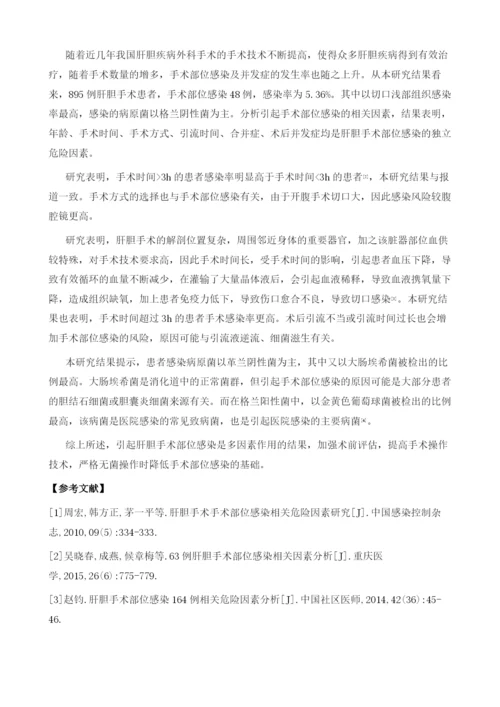 肝胆手术部位感染的临床特征及其相关影响因素.docx