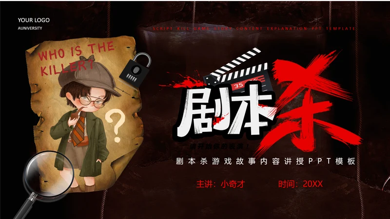 剧本杀游戏介绍PPT模板