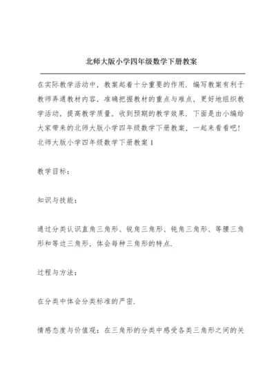 北师大版小学四年级数学下册教案.docx