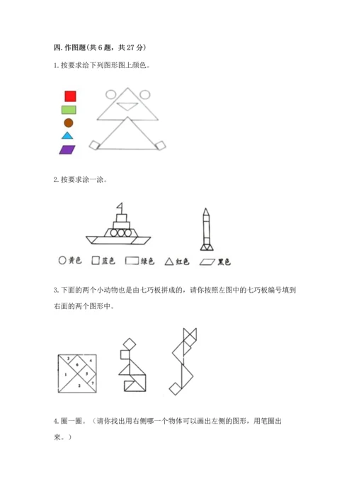 人教版一年级下册数学第一单元 认识图形（二）测试卷及参考答案一套.docx