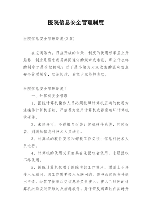 医院信息安全管理制度_1.docx