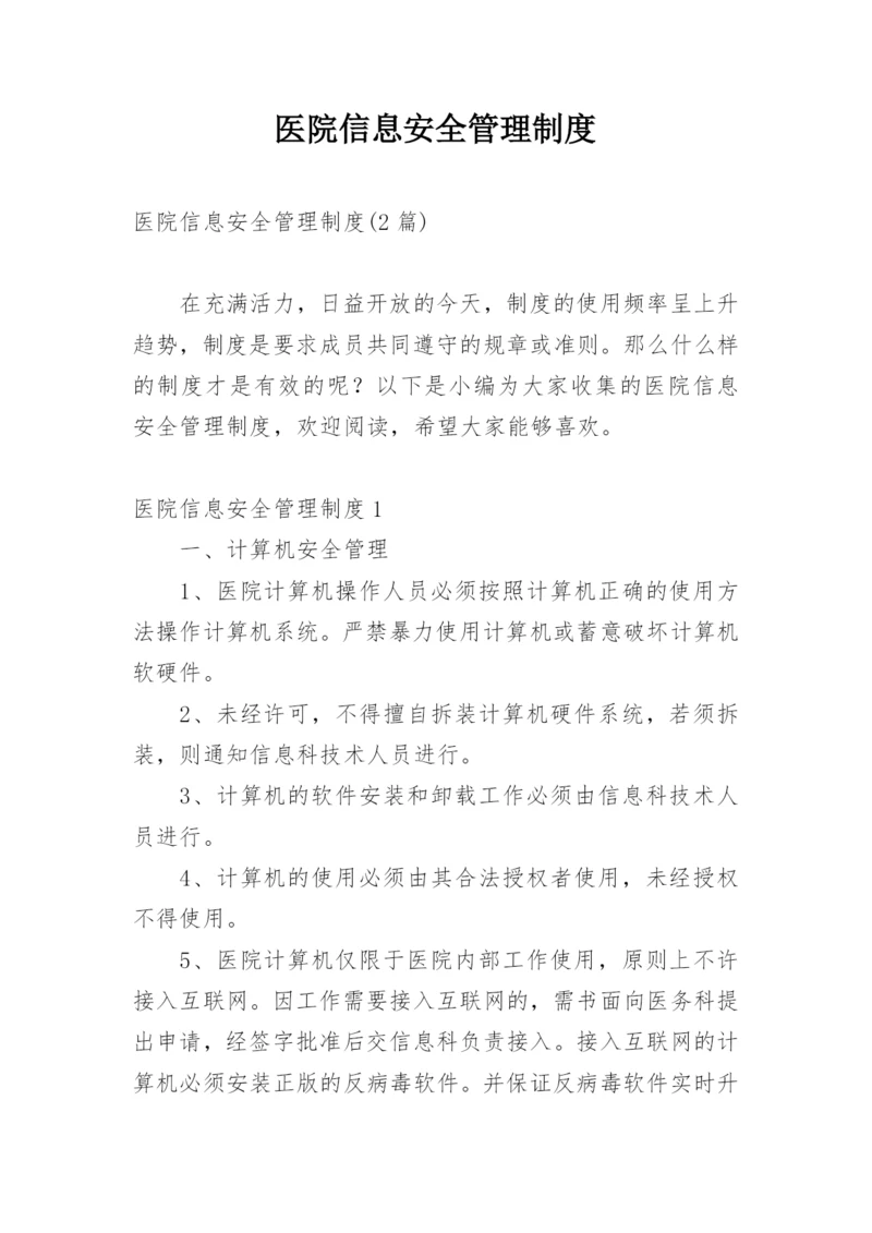 医院信息安全管理制度_1.docx