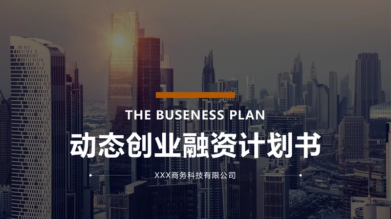 动态创业融资计划书通用PPT模板