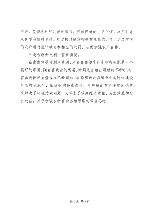 关于加强农村畜禽养殖管理的调查思考 (4).docx