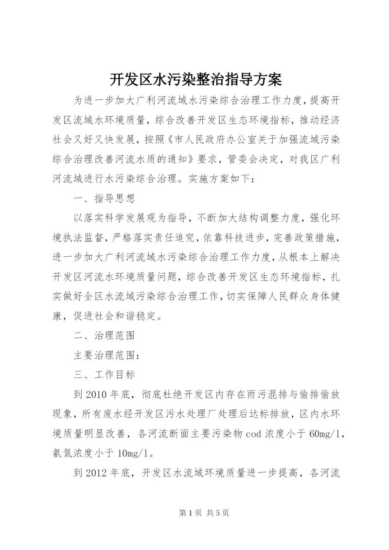 开发区水污染整治指导方案.docx