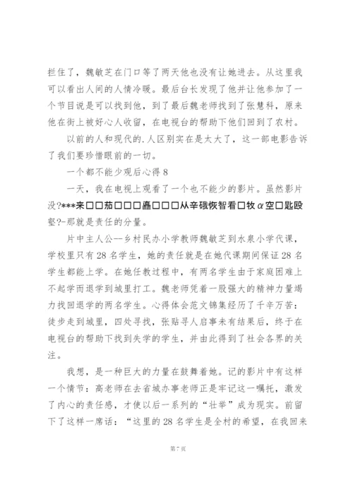 一个都不能少观后心得10篇.docx