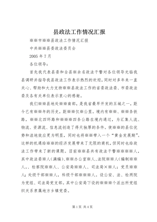 县政法工作情况汇报 (2).docx