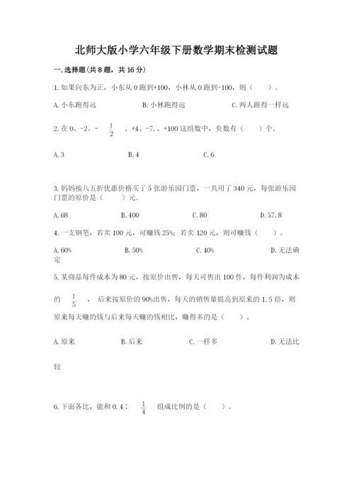 北师大版小学六年级下册数学期末检测试题及答案（各地真题）.docx