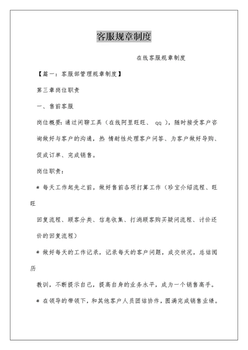 客服规章制度