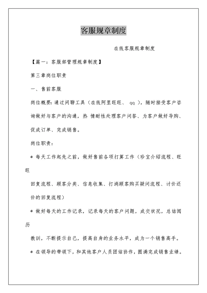 客服规章制度