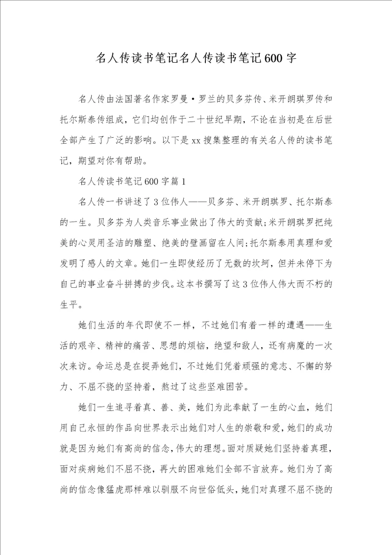 2021年名人传读书笔记名人传读书笔记600字
