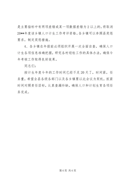 副县长在全县人口计生调度会上的讲话.docx