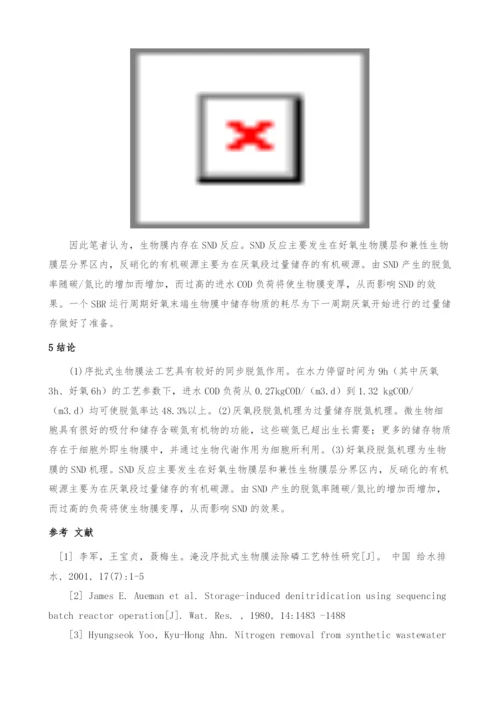 序批式生物膜法的脱氮特性及机理研究.docx